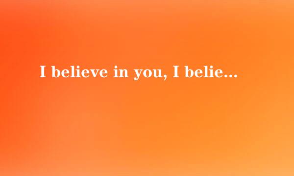 I believe in you, I believe in your mind是哪首歌里的？