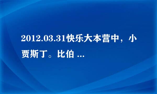 2012.03.31快乐大本营中，小贾斯丁。比伯 聂杰铭唱的是什么歌？有没有具体网址？？？？？