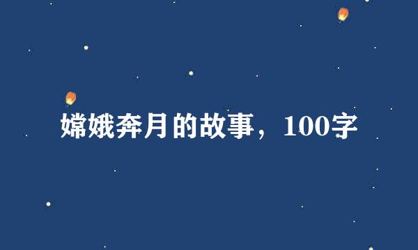 嫦娥奔月的故事，100字