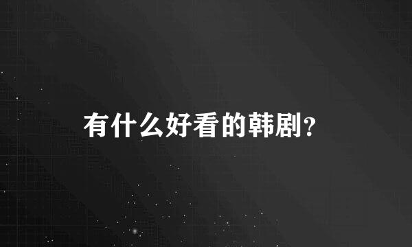 有什么好看的韩剧？