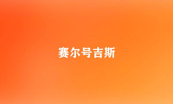 赛尔号吉斯