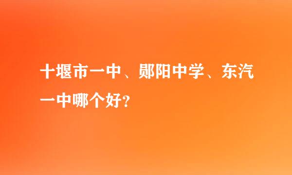 十堰市一中、郧阳中学、东汽一中哪个好？