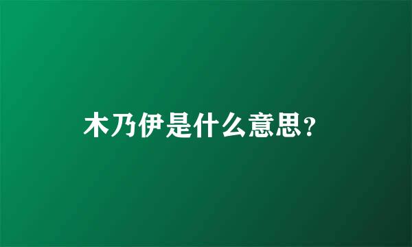 木乃伊是什么意思？