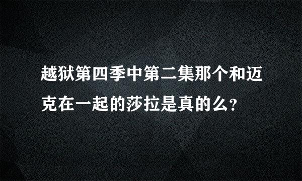 越狱第四季中第二集那个和迈克在一起的莎拉是真的么？