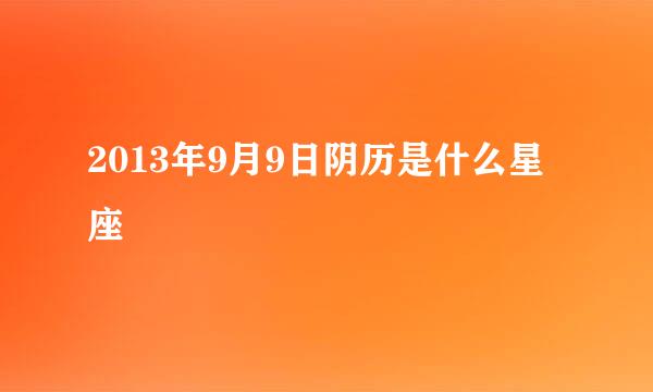 2013年9月9日阴历是什么星座