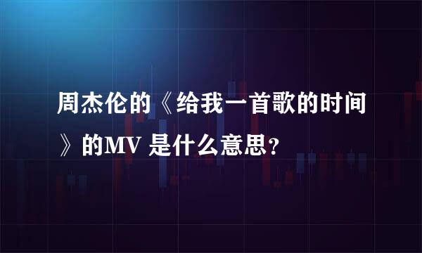 周杰伦的《给我一首歌的时间》的MV 是什么意思？