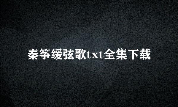 秦筝缓弦歌txt全集下载