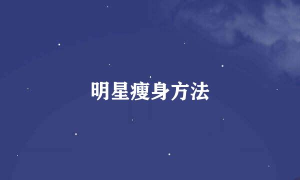 明星瘦身方法