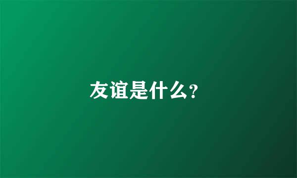 友谊是什么？