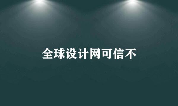 全球设计网可信不