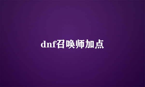 dnf召唤师加点