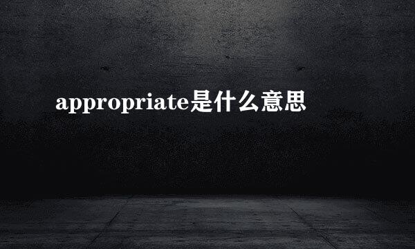 appropriate是什么意思