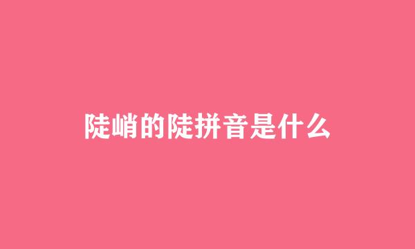 陡峭的陡拼音是什么