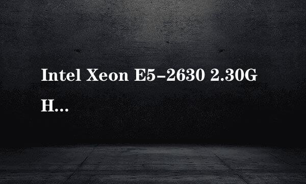 Intel Xeon E5-2630 2.30GHz 为什么那么便宜