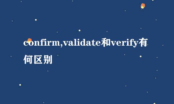 confirm,validate和verify有何区别