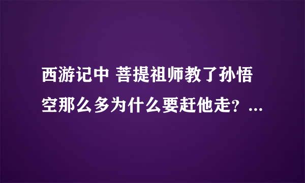 西游记中 菩提祖师教了孙悟空那么多为什么要赶他走？ 为什么不能说孙悟空是它徒弟？ 玉皇大帝和如来佛谁大