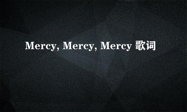 Mercy, Mercy, Mercy 歌词