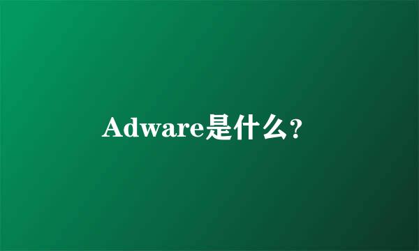 Adware是什么？