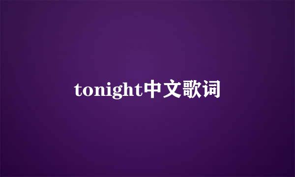 tonight中文歌词