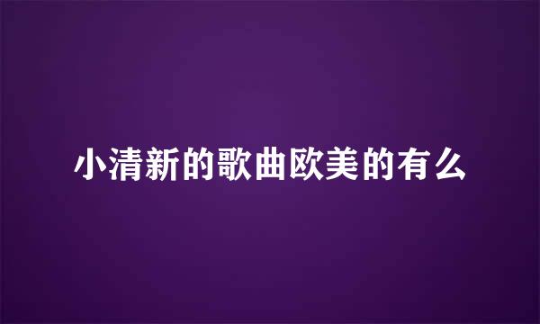 小清新的歌曲欧美的有么