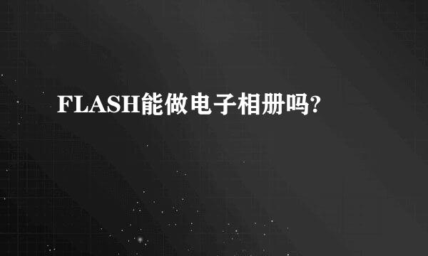 FLASH能做电子相册吗?