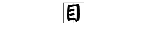 “目”字的笔顺怎么写？