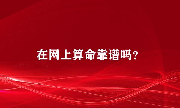 在网上算命靠谱吗？