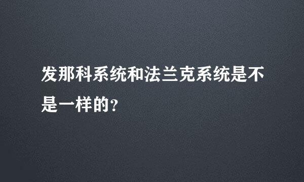 发那科系统和法兰克系统是不是一样的？