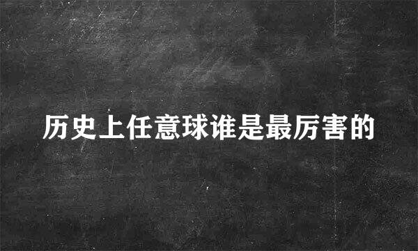 历史上任意球谁是最厉害的