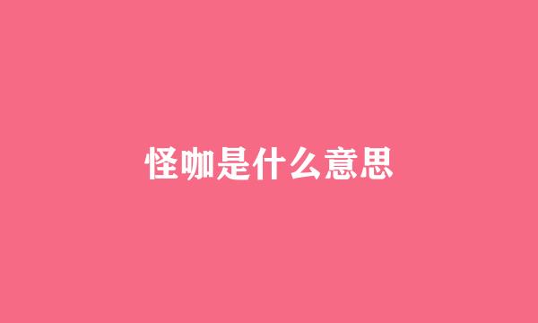 怪咖是什么意思