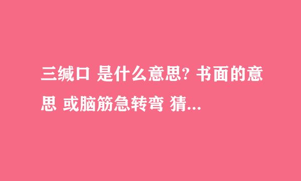 三缄口 是什么意思? 书面的意思 或脑筋急转弯 猜个数字?