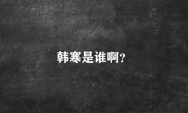 韩寒是谁啊？