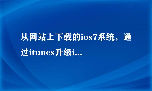 从网站上下载的ios7系统，通过itunes升级iphone5成功，是不是意味着该ios7系统为官方固件？