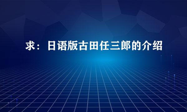 求：日语版古田任三郎的介绍