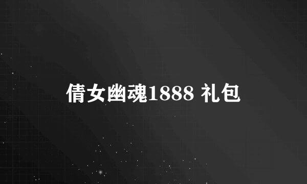 倩女幽魂1888 礼包