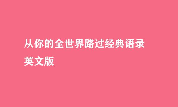 从你的全世界路过经典语录 英文版