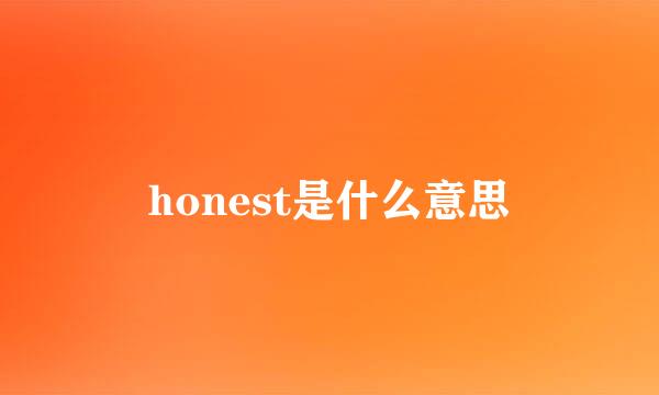 honest是什么意思