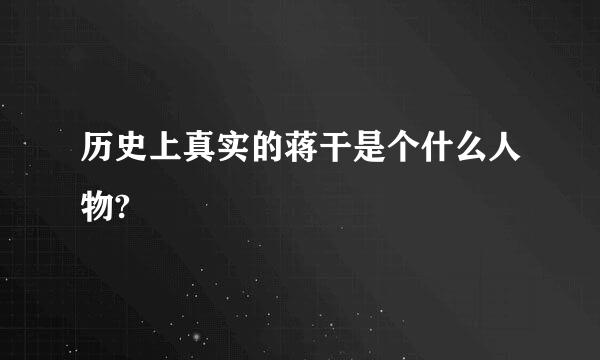 历史上真实的蒋干是个什么人物?