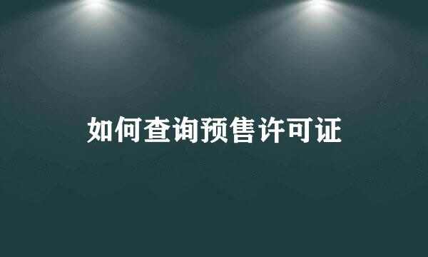 如何查询预售许可证