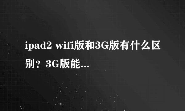 ipad2 wifi版和3G版有什么区别？3G版能用wifi么？