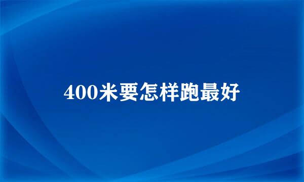 400米要怎样跑最好