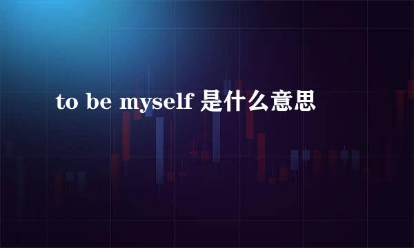 to be myself 是什么意思