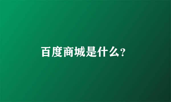 百度商城是什么？