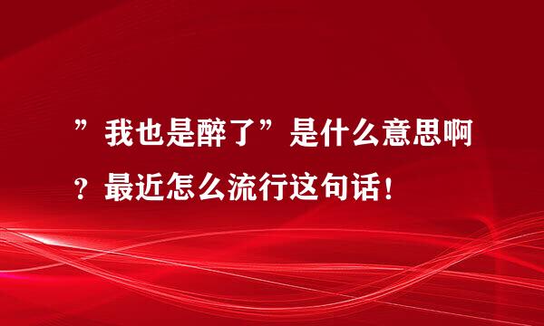 ”我也是醉了”是什么意思啊？最近怎么流行这句话！