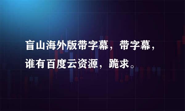 盲山海外版带字幕，带字幕，谁有百度云资源，跪求。