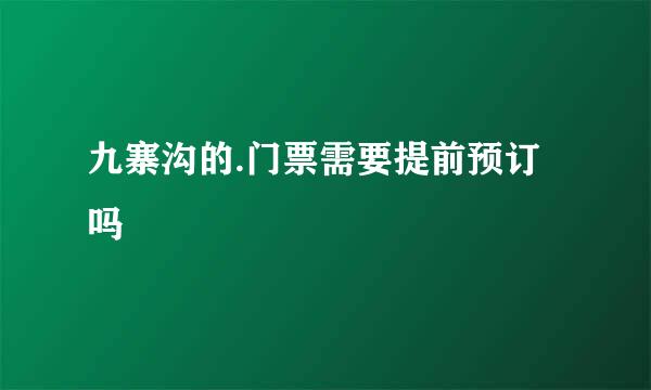 九寨沟的.门票需要提前预订吗