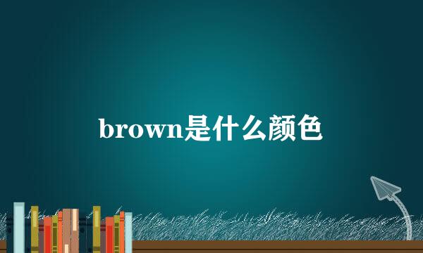 brown是什么颜色