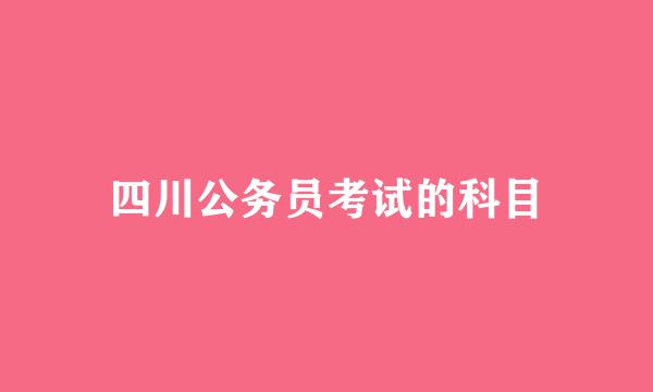 四川公务员考试的科目