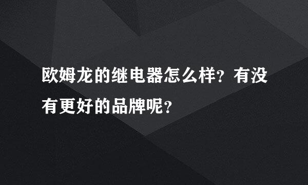 欧姆龙的继电器怎么样？有没有更好的品牌呢？