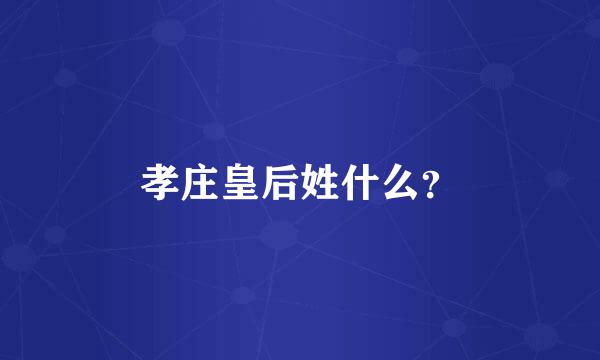 孝庄皇后姓什么？